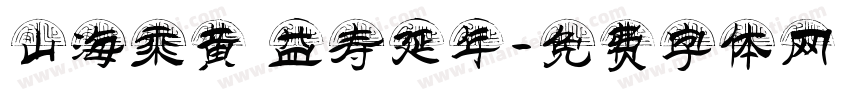 山海乘黄 益寿延年字体转换